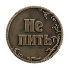 Монета выбора сувенир «Пить - Не пить», d=3.2 см - Фото 4