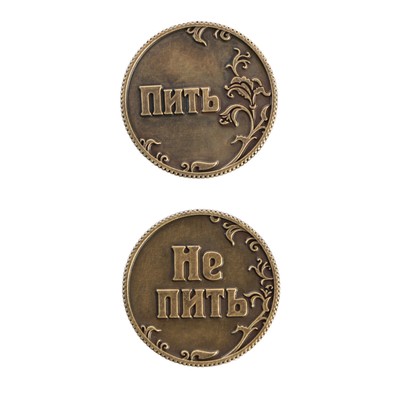 Монета выбора сувенир «Пить - Не пить», d=3.2 см