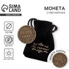 Монета выбора сувенир «Пить - Точно пить», d=3.2 см - Фото 1