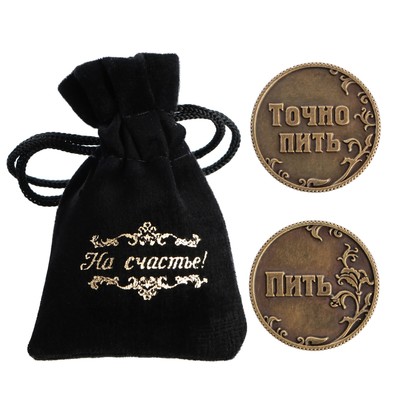 Монета выбора сувенир «Пить - Точно пить», d=3.2 см