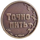 Монета выбора сувенир «Пить - Точно пить», d=3.2 см - Фото 4