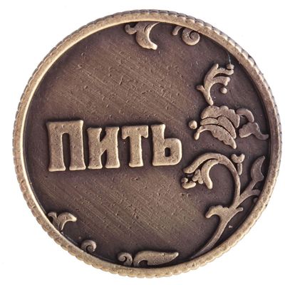 Монета выбора сувенир «Пить - Точно пить», d=3.2 см