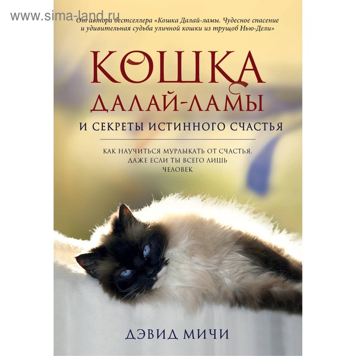 Кошка Далай-Ламы и секреты истинного счастья. Мичи Д. - Фото 1