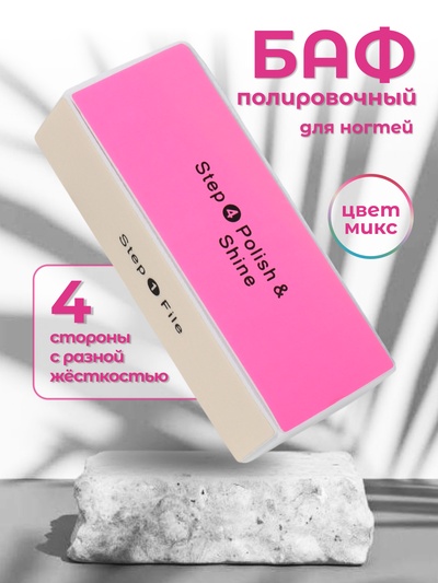 Баф для полировки ногтей, четырёхсторонний, 9 × 3.5 × 2.5 см, цвет МИКС