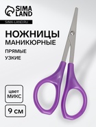 Ножницы маникюрные, прямые, узкие, 9 см, МИКС - Фото 1