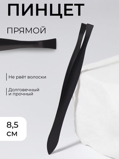 Пинцет прямой, узкий, 8.5 см, чёрный