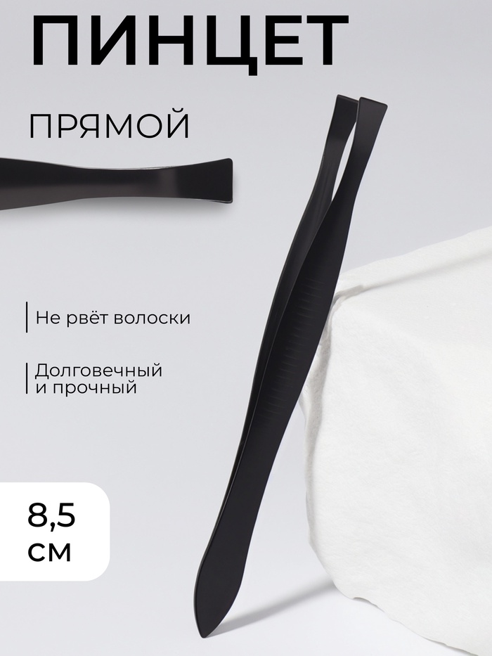 Пинцет прямой, узкий, 8.5 см, чёрный - Фото 1