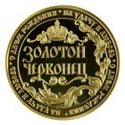 Монета "Золотой червонец" - Фото 2