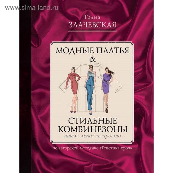 Модные платья & стильные комбинезоны: шьем легко и просто. Злачевская Г. М., Злачевская Г. - Фото 1