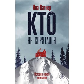 

Кто не спрятался. Вагнер Я.