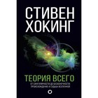 Теория Всего. Хокинг С. - фото 298040642