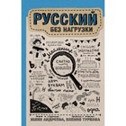 Русский без нагрузки. Андреева Ю. И., Туркова К. Д. - фото 110826538