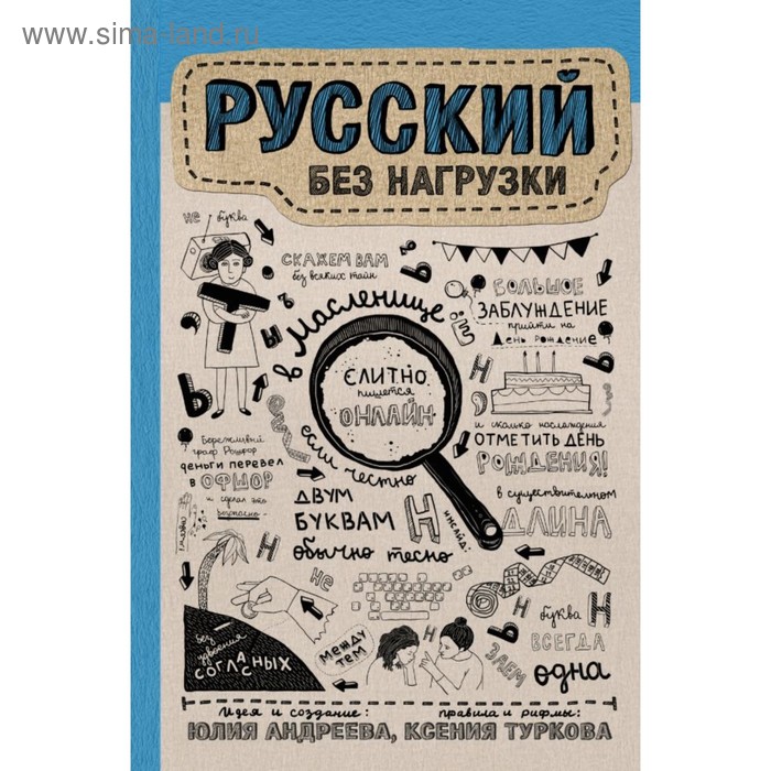 Русский без нагрузки. Андреева Ю. И., Туркова К. Д. - Фото 1