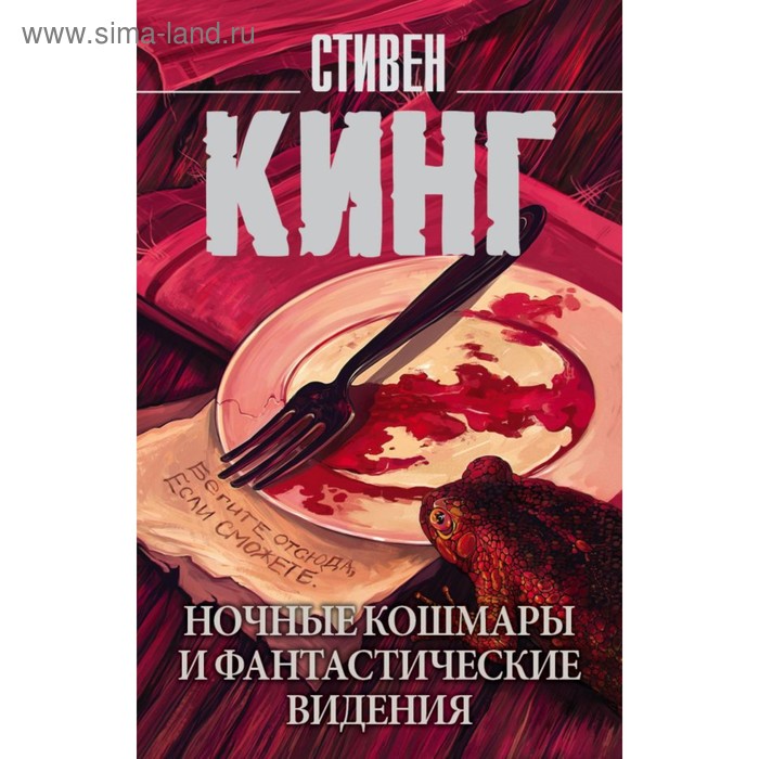 

Ночные кошмары и фантастические видения. Кинг С.