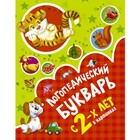 Логопедический букварь в картинках с 2-х лет. Новиковская О. А. - фото 108349514