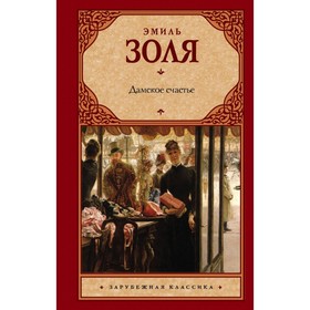 

Дамское счастье. Золя Э.