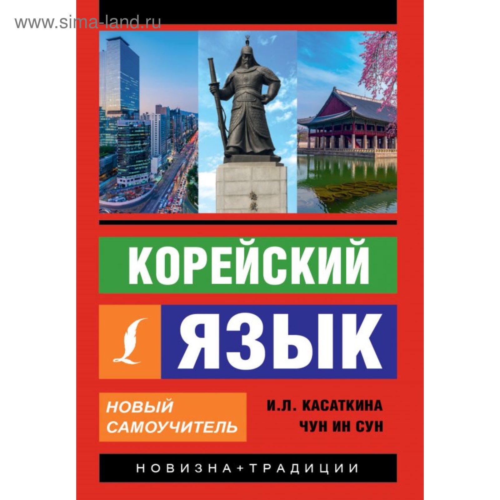 Корейский язык. Новый самоучитель. Касаткина И. Л., Чун Ин Сун (3633061) -  Купить по цене от 378.00 руб. | Интернет магазин SIMA-LAND.RU