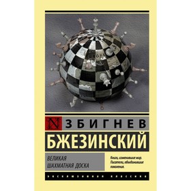 Великая шахматная доска. Бжезинский З.