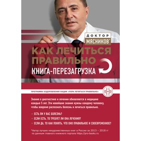 

Как лечиться правильно: книга-перезагрузка. Мясников А. Л.