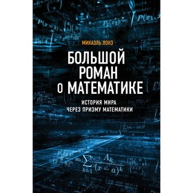 

Большой роман о математике. Лонэ М.