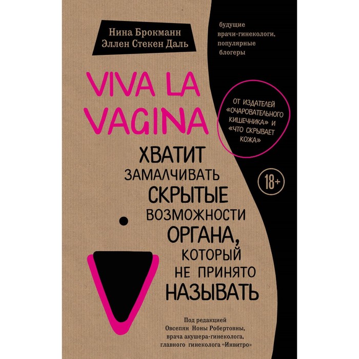 Viva la vagina. Хватит замалчивать скрытые возможности органа, который не принято называть. Брокманн Н., Стекен Даль Э.