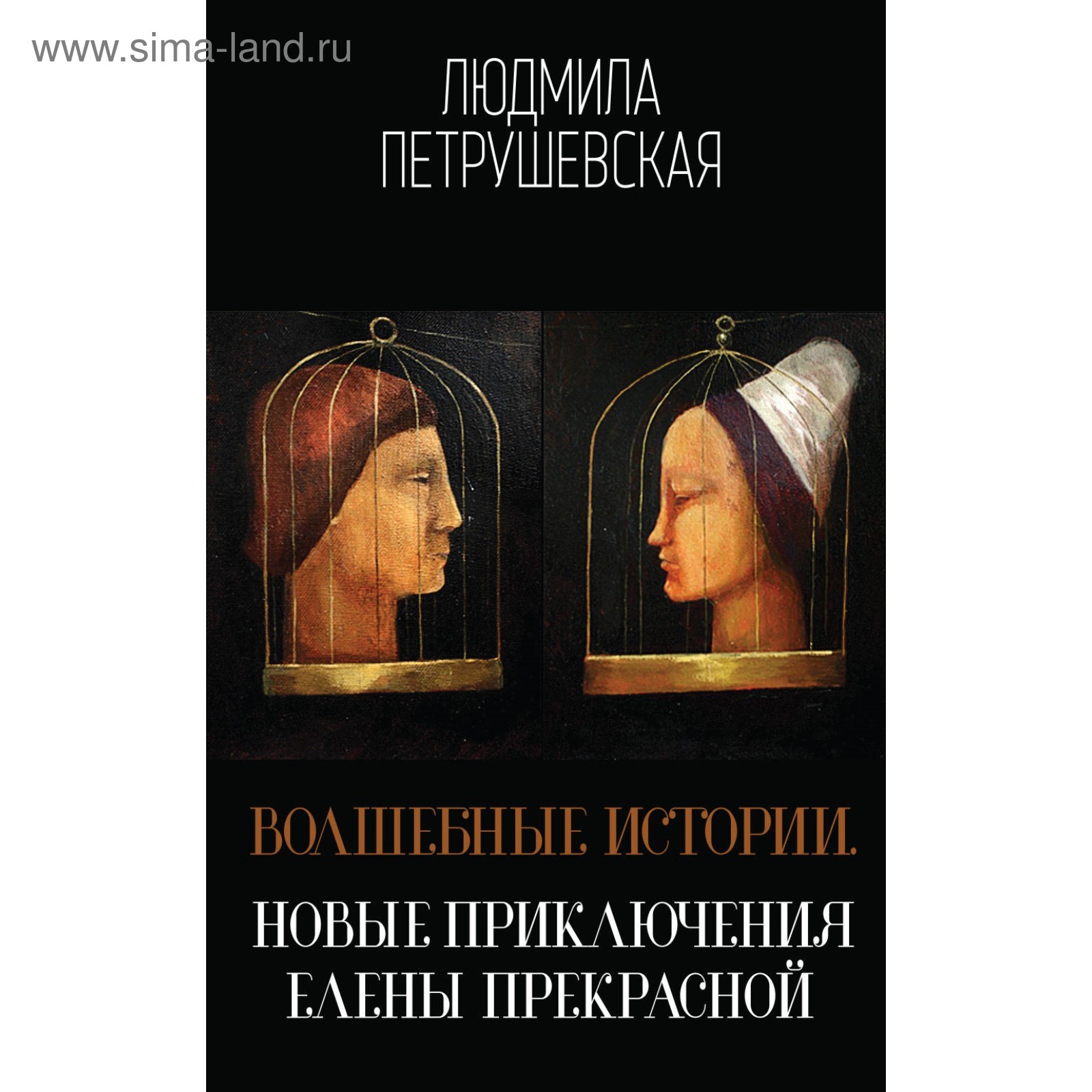 Волшебные истории. Новые приключения Елены Прекрасной. Петрушевская Л.С.  (3632582) - Купить по цене от 526.00 руб. | Интернет магазин SIMA-LAND.RU