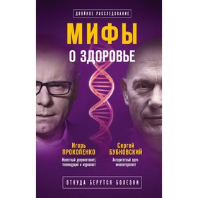 

Мифы о здоровье. Откуда берутся болезни. Бубновский С. М., Прокопенко И. С.