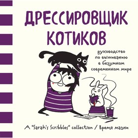 

Дрессировщик котиков. Руководство по выживанию в безумном современном мире. Андерсен С.