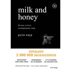 Milk and Honey. Белые стихи, покорившие мир. Каур Р. - фото 298040675