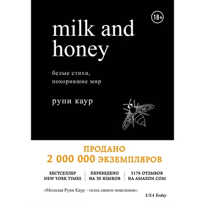 Milk and Honey. Белые стихи, покорившие мир. Каур Р.