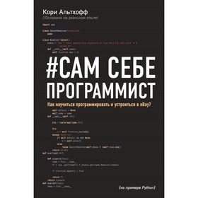 Сам себе программист. Как научиться программировать и устроиться в Ebay?. Альтхофф К.