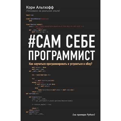 Сам себе программист. Как научиться программировать и устроиться в Ebay?. Альтхофф К.