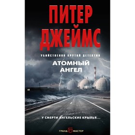 

Атомный ангел. Джеймс П.