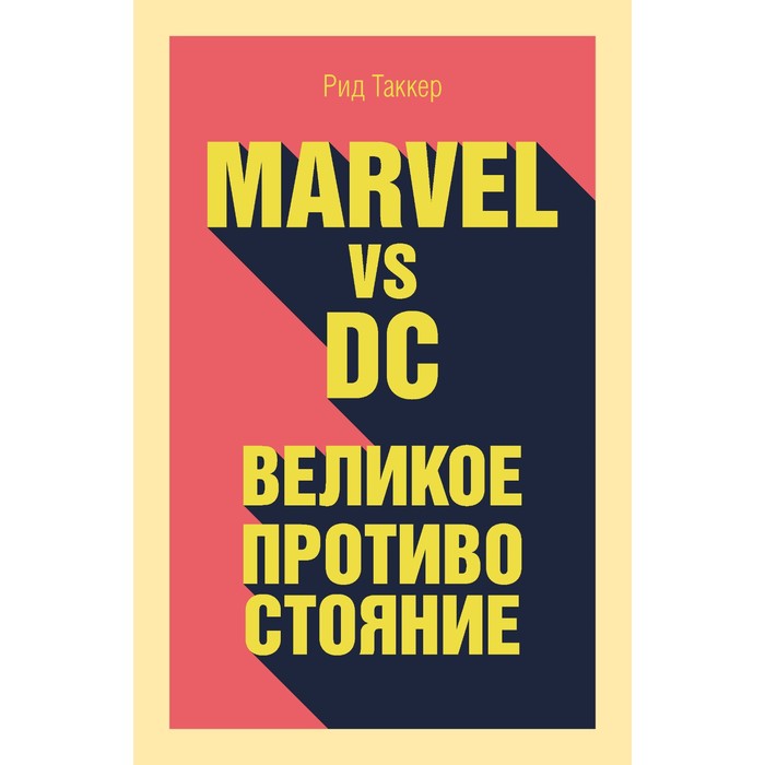 Marvel vs DC. Великое противостояние двух вселенных. Таккер Р.