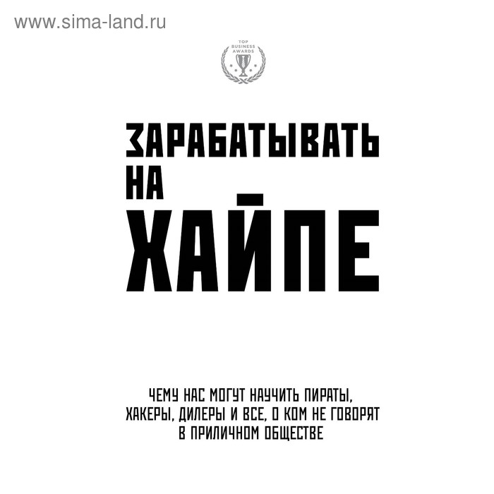 Зарабатывать на хайпе. Чему нас могут научить пираты, хакеры, дилеры и все, о ком не говорят в приличном обществе. Клэй А. - Фото 1
