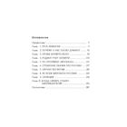 Злые мифы о России. Что о нас говорят на Западе?. Прокопенко И.С. - Фото 4