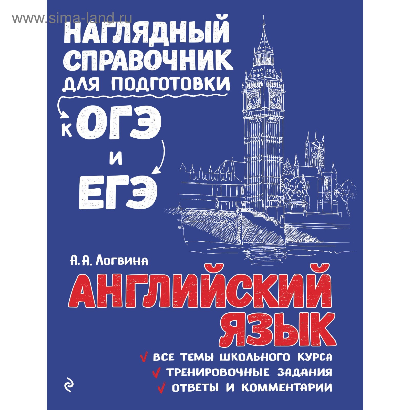 Справочник «Английский язык», Логвина А. А. (3632250) - Купить по цене от  402.00 руб. | Интернет магазин SIMA-LAND.RU