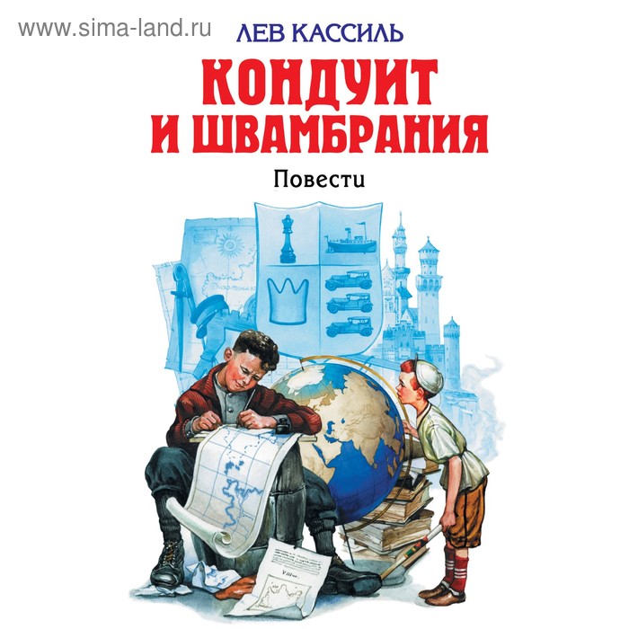 Кондуит и Швамбрания. Кассиль Л. А. - Фото 1