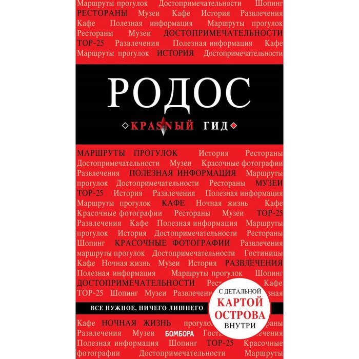 Родос. 5-е издание, исправленное и дополненное. Киберева А. А.