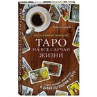 «Таро на все случаи жизни. Простое и понятное руководство» - Фото 1