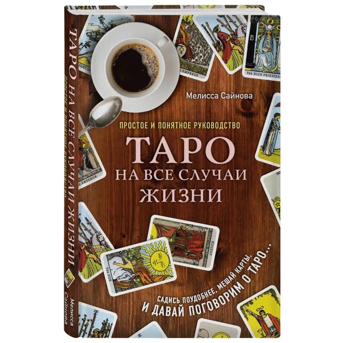 «Таро на все случаи жизни. Простое и понятное руководство» - Фото 1