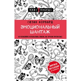 Эмоциональный шантаж. Не позволяйте использовать любовь как оружие против вас. Форвард С.