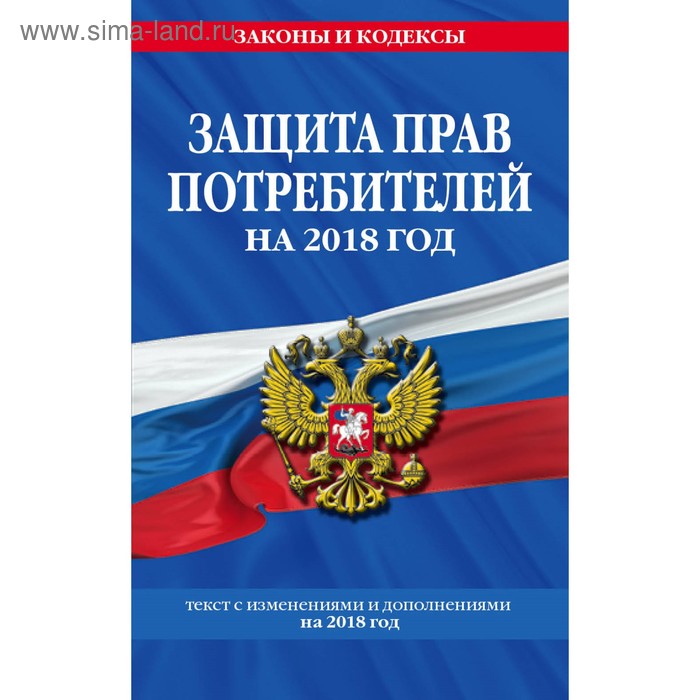 Закон РФ "О защите прав потребителей": текст с последним измененим на 2018 год - Фото 1