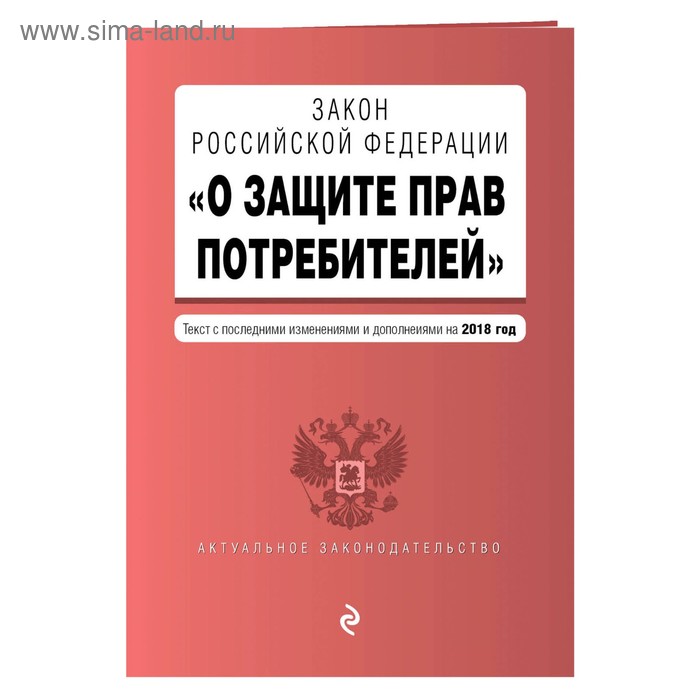 Закон РФ "О защите прав потребителей". Текст с последними изм. и доп. на 2018 г. - Фото 1