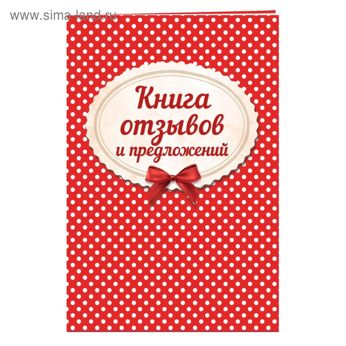 Рассмотрение жалоб потребителя - как оформляется и ведется книга жалоб и предлож