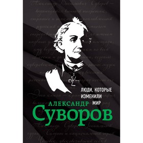 Александр Суворов. Биография 3632082