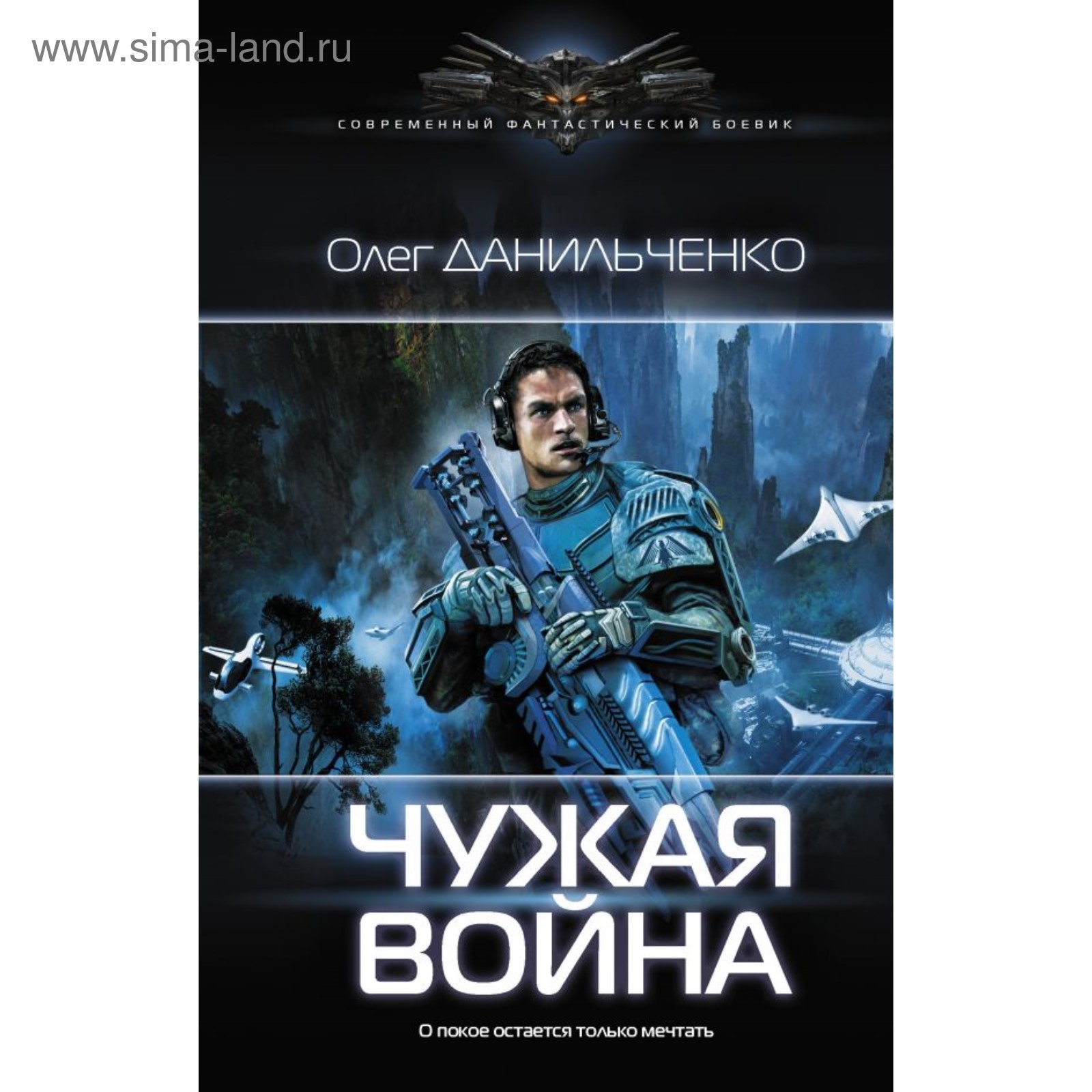 Чужая война. Данильченко О. В. (3632981) - Купить по цене от 291.00 руб. |  Интернет магазин SIMA-LAND.RU