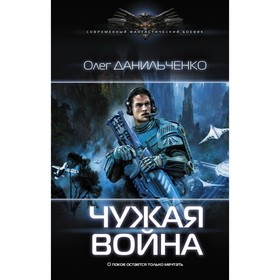 

Чужая война. Данильченко О. В.
