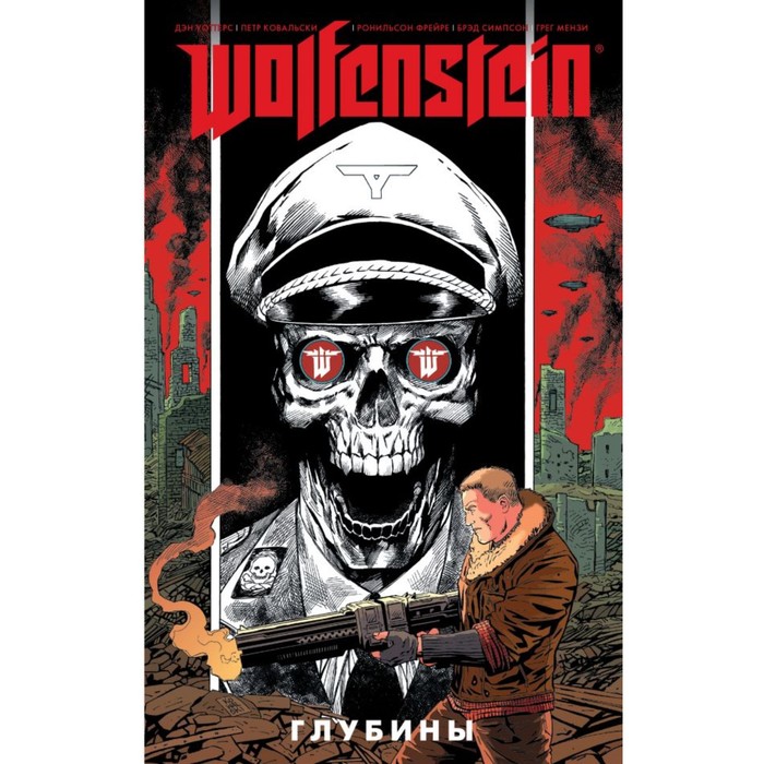 Wolfenstein: Глубины. Уоттерс Д.