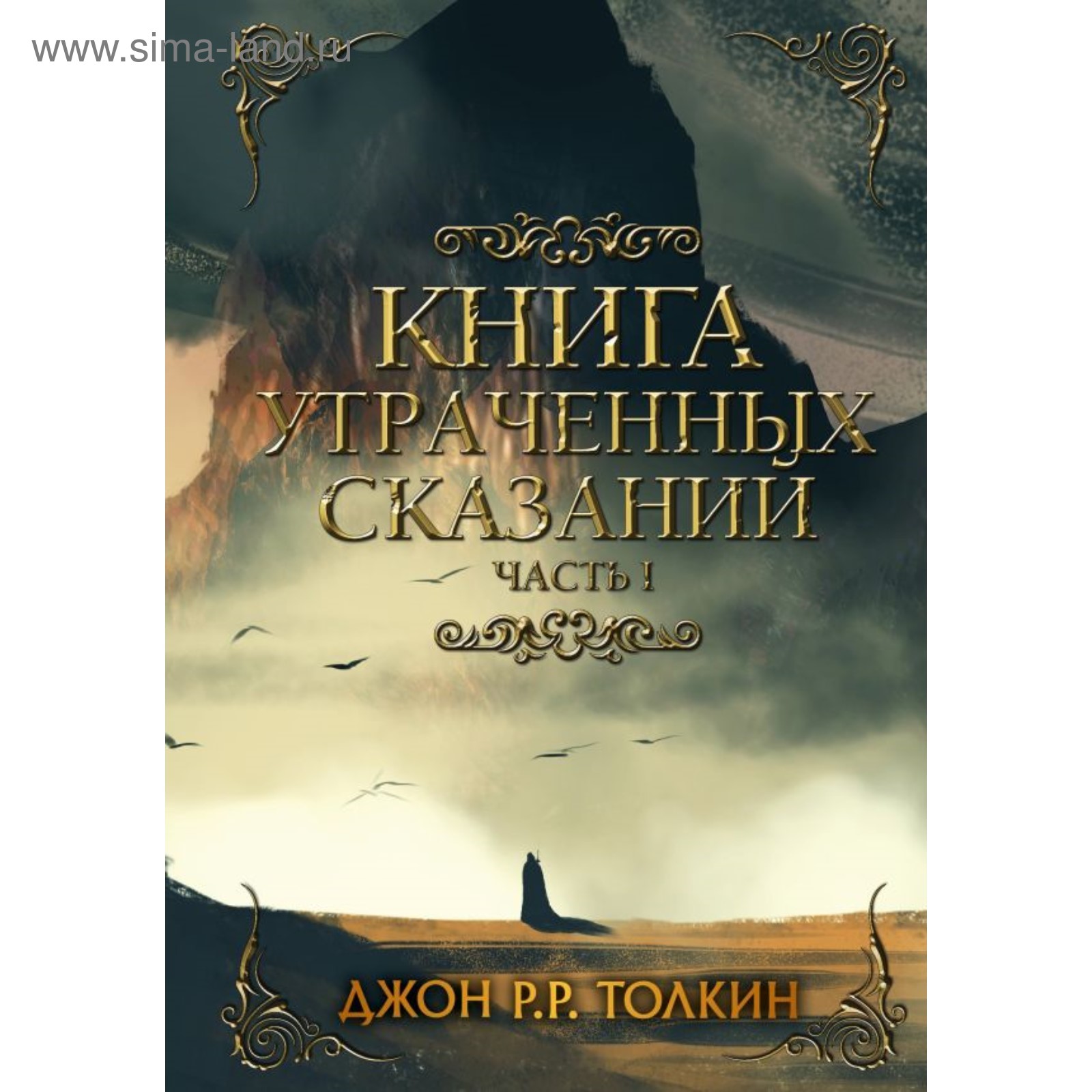 Книга утраченных сказаний. Часть 1. Толкин Дж. Р. Р. (3632992) - Купить по  цене от 490.00 руб. | Интернет магазин SIMA-LAND.RU